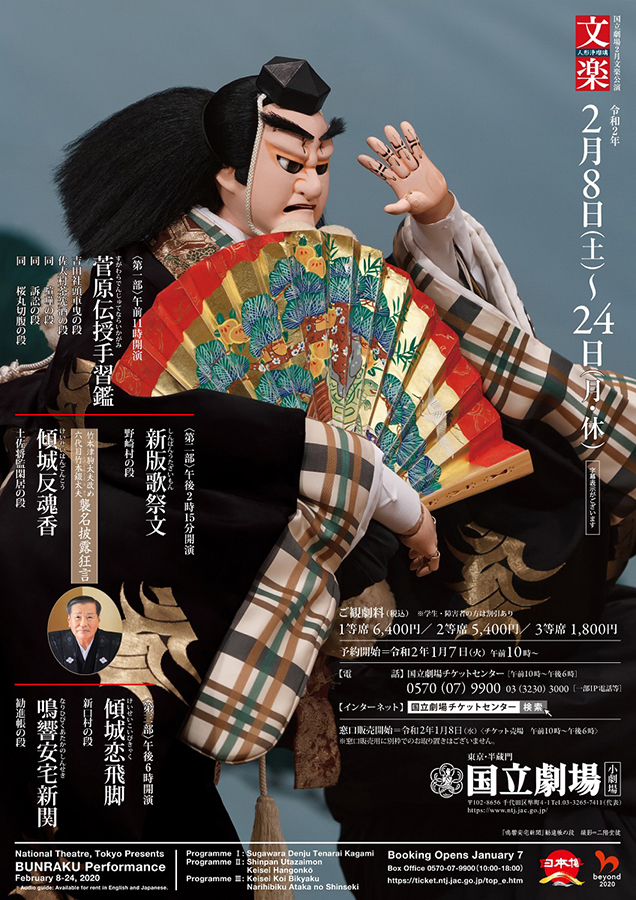 令和2年2月文楽公演『傾城恋飛脚』『鳴響安宅新関』国立劇場