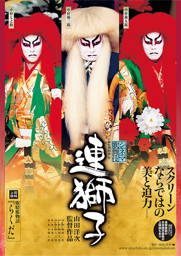 シネマ歌舞伎『連獅子／らくだ』東劇