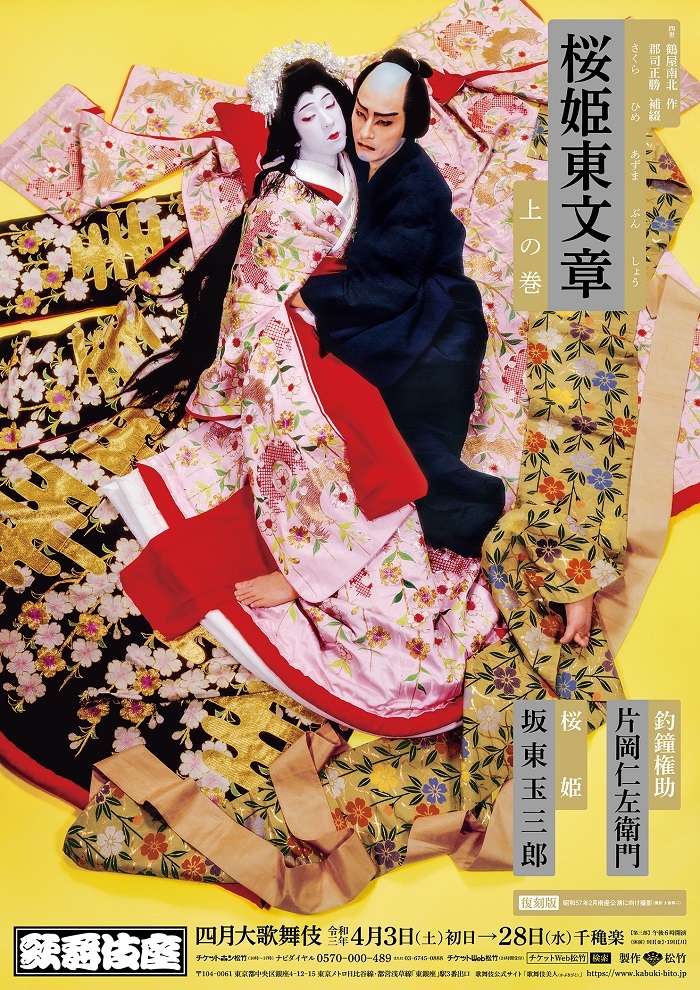 四月大歌舞伎 第三部『桜姫東文章 上の巻』歌舞伎座