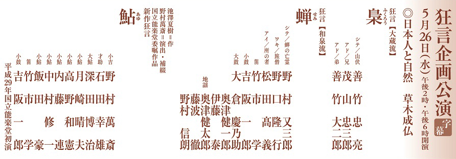 5月狂言企画公演 日本人と自然 草木成仏『梟』『蝉』『鮎』国立能楽堂