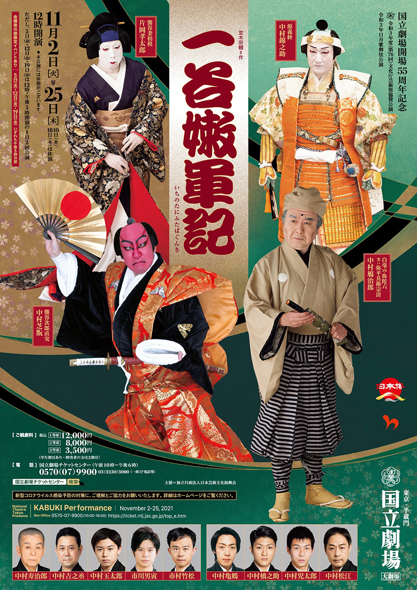 令和3年11月歌舞伎公演『一谷嫩軍記』国立劇場