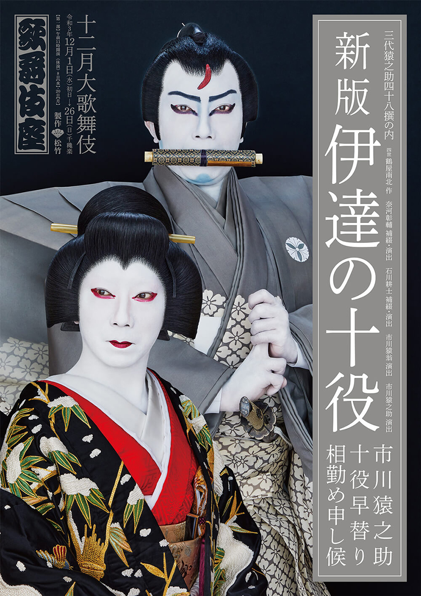 十二月大歌舞伎 第一部『新版 伊達の十役』歌舞伎座