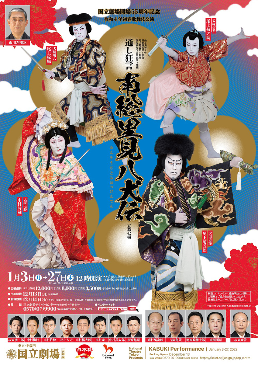 令和4年初春歌舞伎公演『通し狂言　南総里見八犬伝』国立劇場