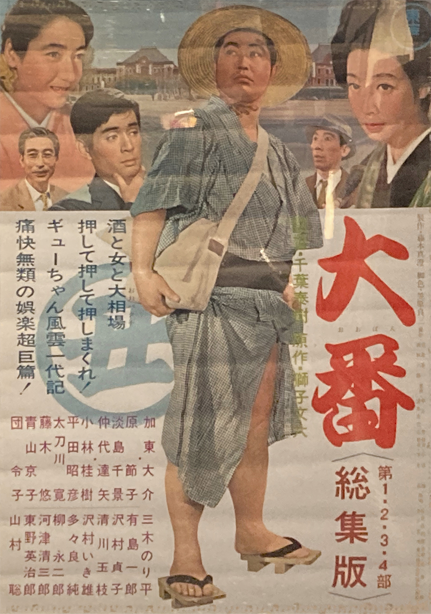 大番 青春編（1957年 監督:千葉泰樹）