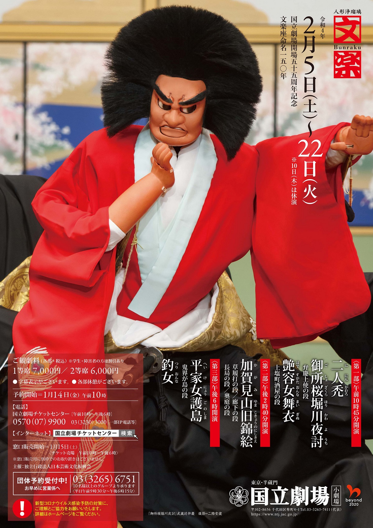 令和4年2月文楽公演 第一部『二人禿』『御所桜堀川夜討』『艶容女舞衣』国立劇