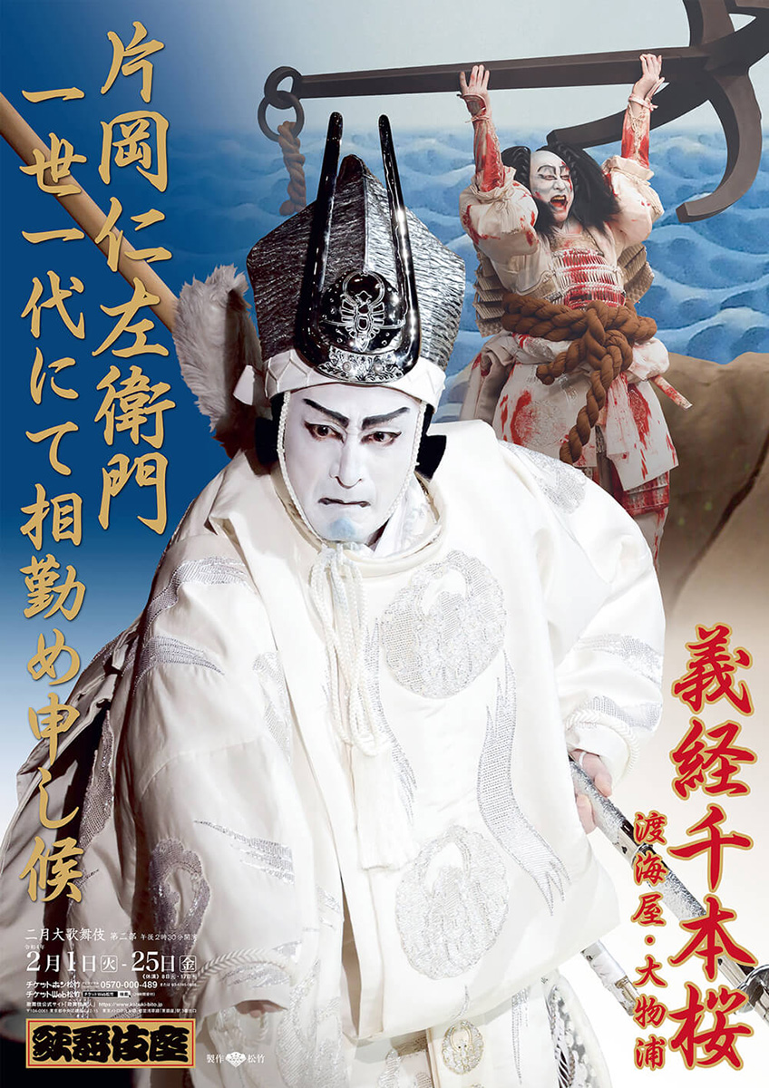 二月大歌舞伎 第二部『春調娘七種』『義経千本桜 渡海屋 大物浦』歌舞伎座