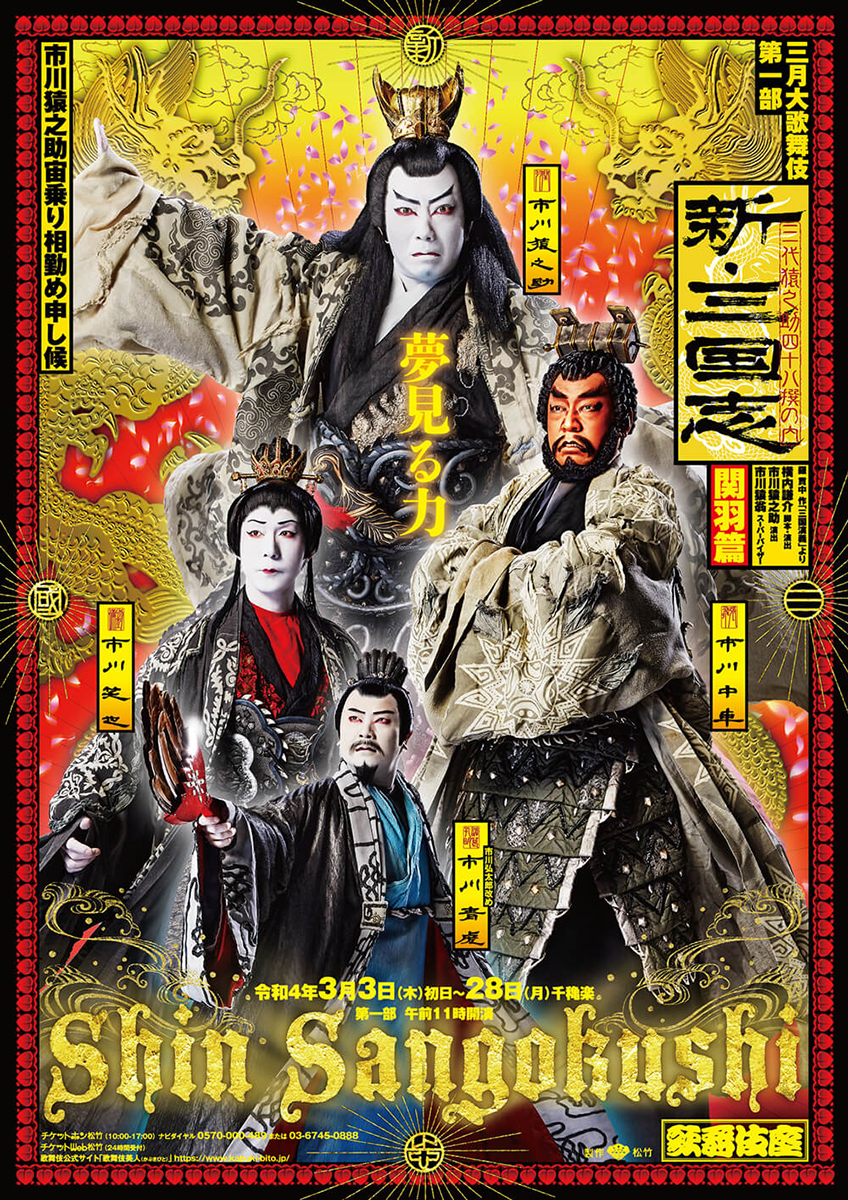 三月大歌舞伎 第一部『新・三国志 関羽篇』歌舞伎座