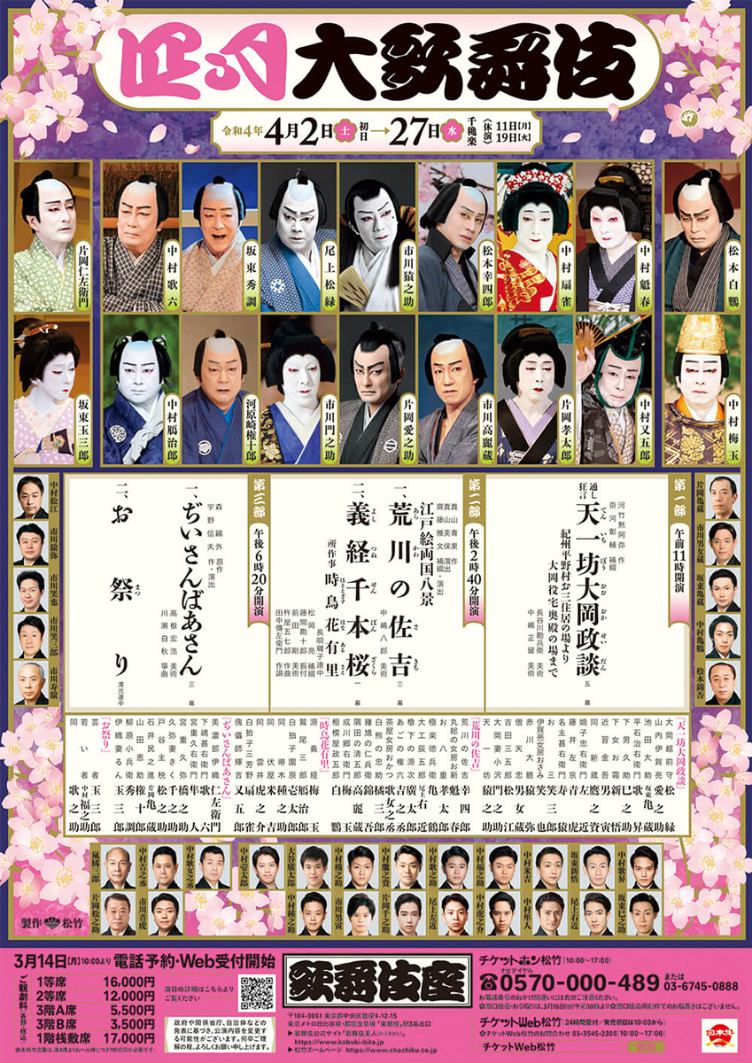 四月大歌舞伎 第三部『ぢいさんばあさん』『お祭り』歌舞伎座