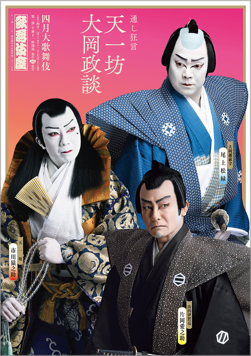 四月大歌舞伎 第一部『天一坊大岡政談』歌舞伎座