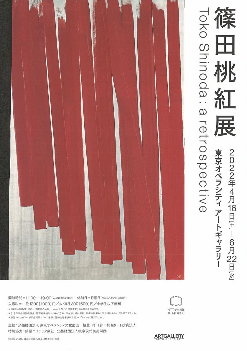 東京オペラシティ アートギャラリー「篠田桃紅展 」
