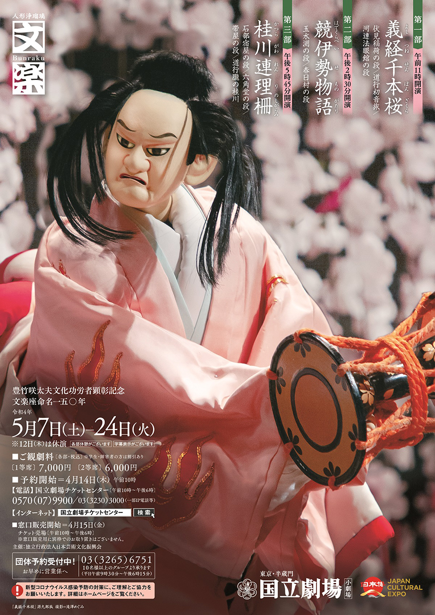 令和4年5月文楽公演 第一部『義経千本桜』