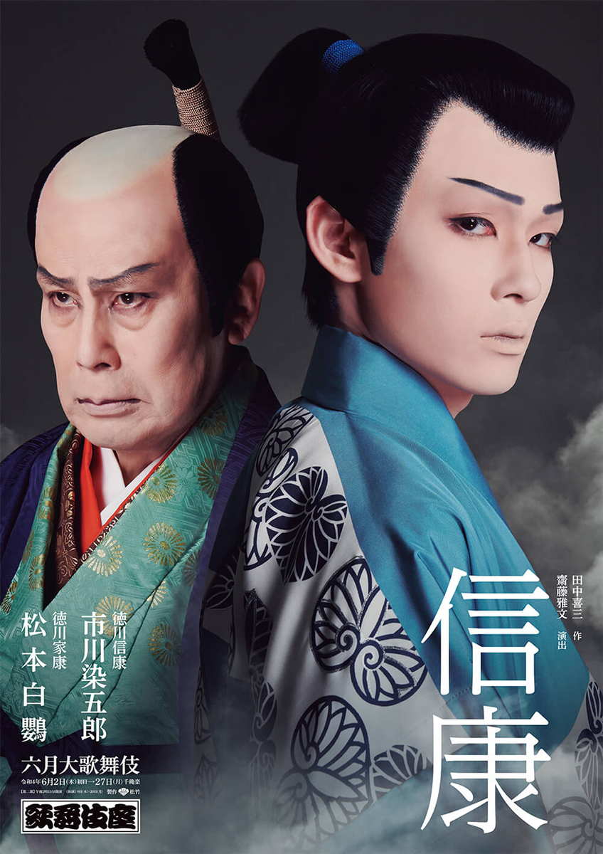 六月大歌舞伎 第二部『信康』『勢獅子』歌舞伎座