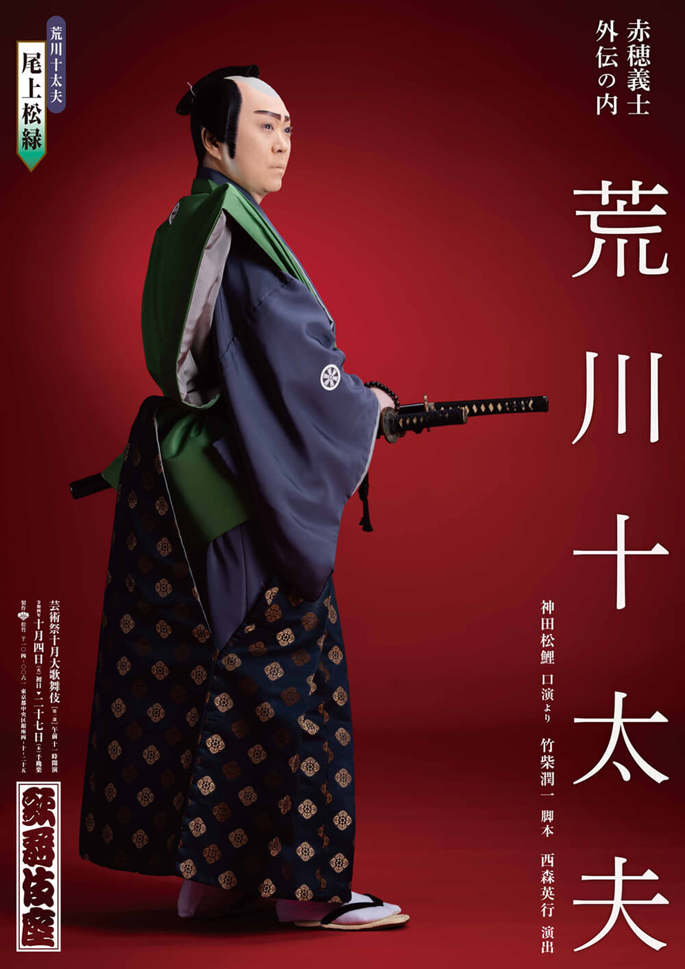 芸術祭十月大歌舞伎 第一部『鬼揃紅葉狩』『荒川十太夫』