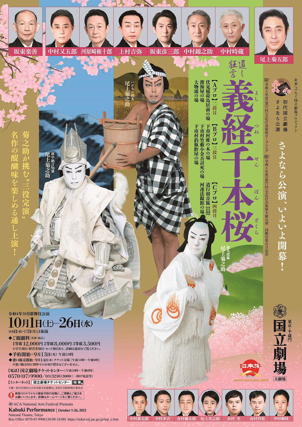 和4年10月歌舞伎公演『通し狂言 義経千本桜 Aプロ』