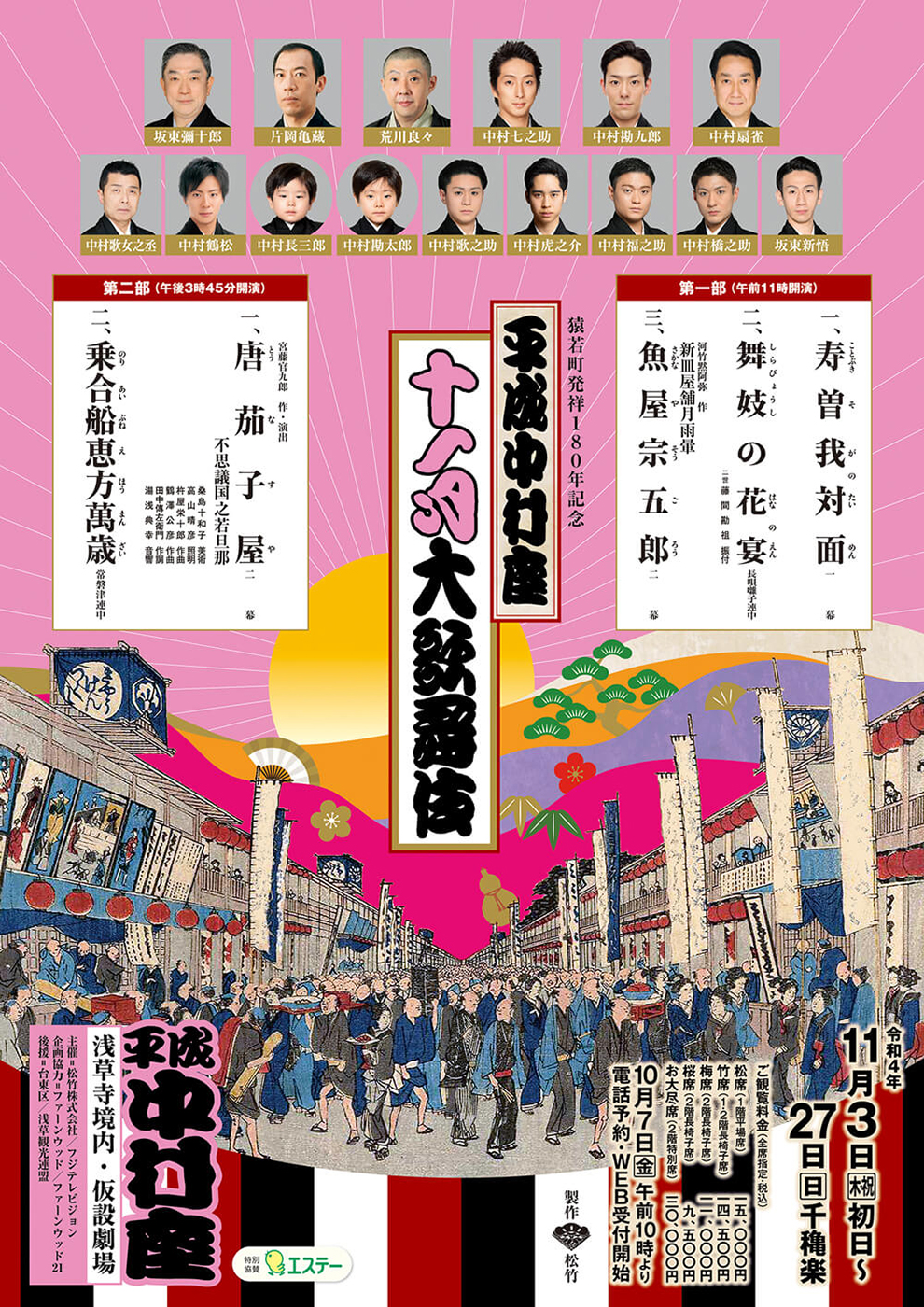 平成中村座十一月大歌舞伎 第一部『寿曽我対面』『魚屋宗五郎』