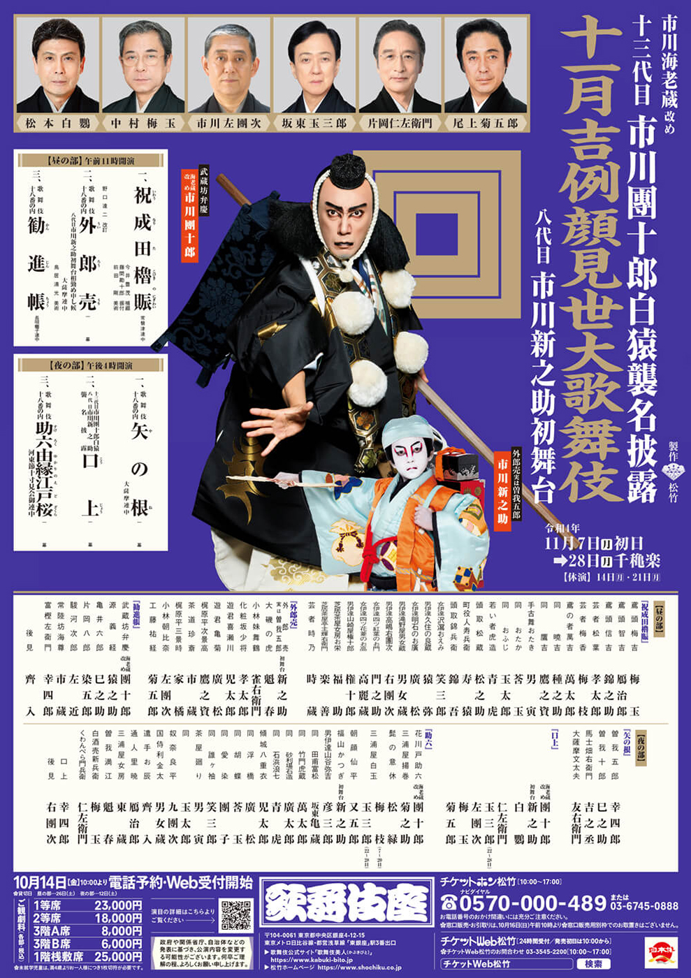 十一月吉例顔見世大歌舞伎 第二部『矢の根』『助六由縁江戸桜』