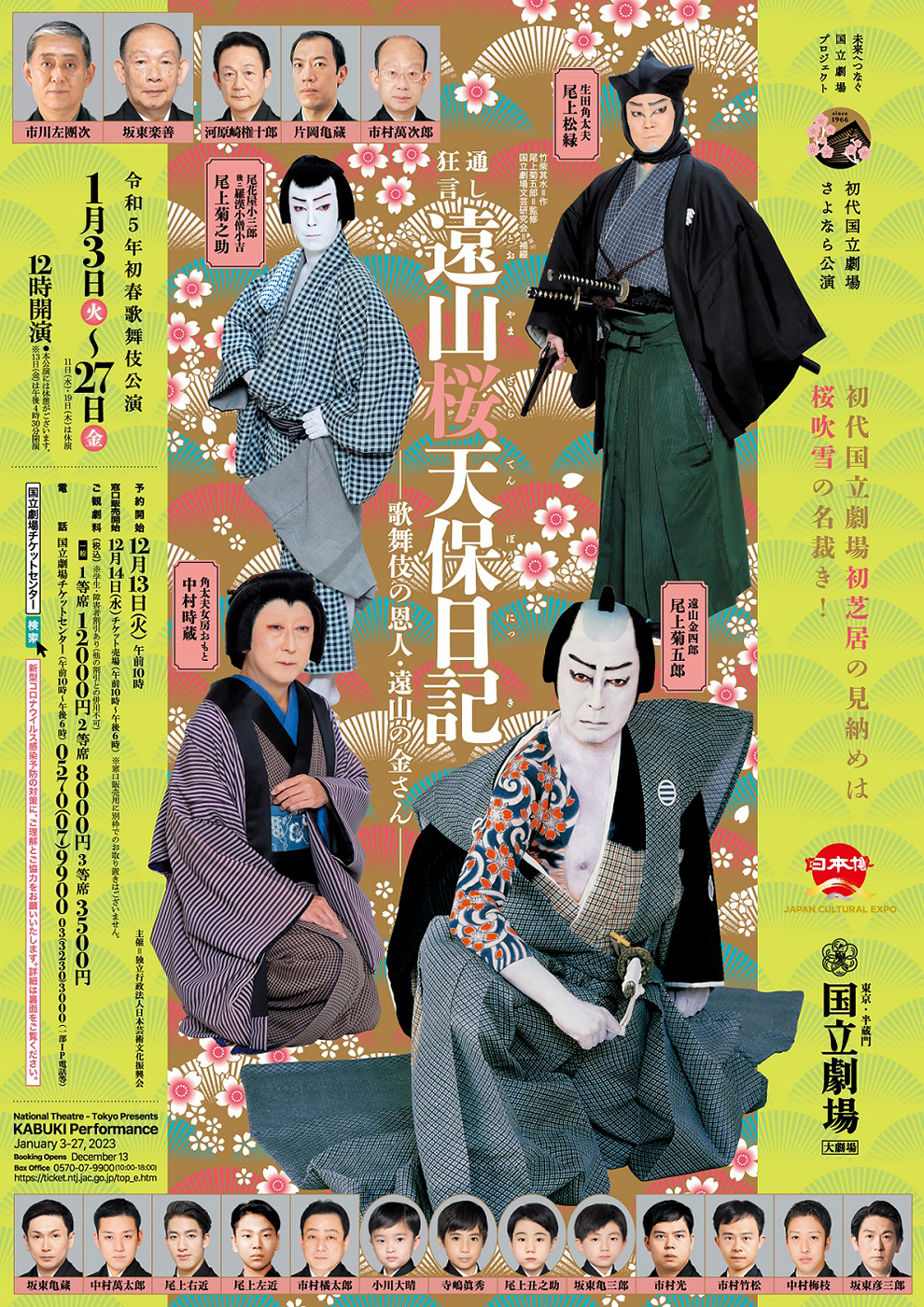 令和5年初春歌舞伎公演『通し狂言 遠山桜天保日記－歌舞伎の恩人・遠山の金さん』