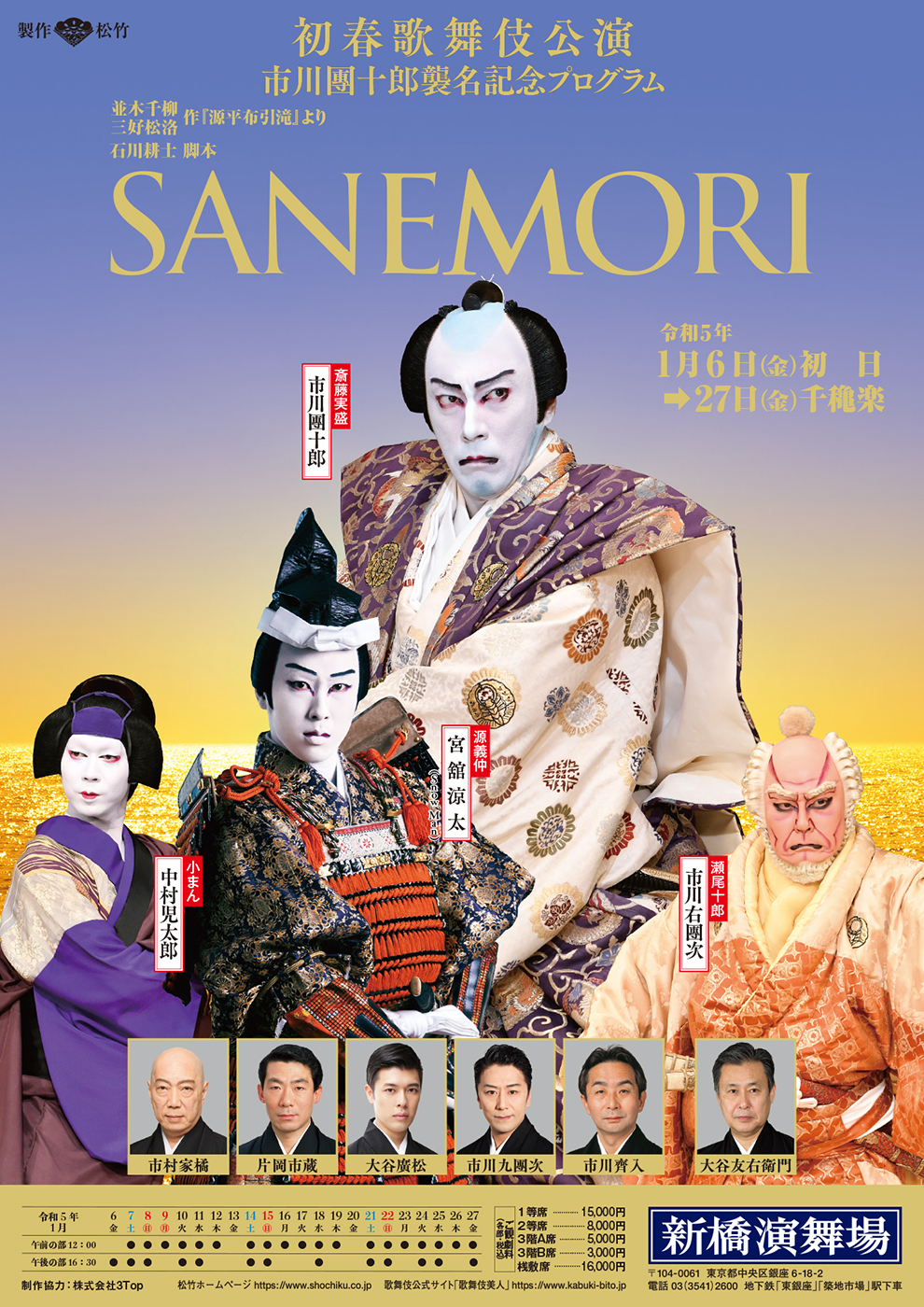 初春歌舞伎公演 市川團十郎襲名記念プログラム SANEMORI