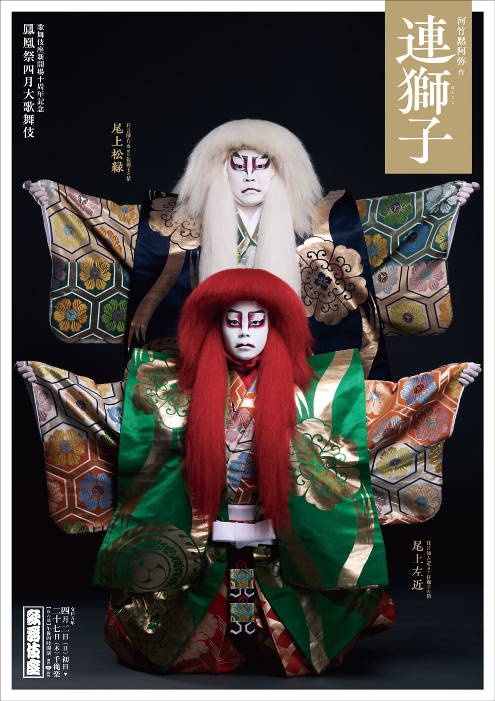 鳳凰祭四月大歌舞伎 夜の部『与話情浮名横櫛』『連獅子』