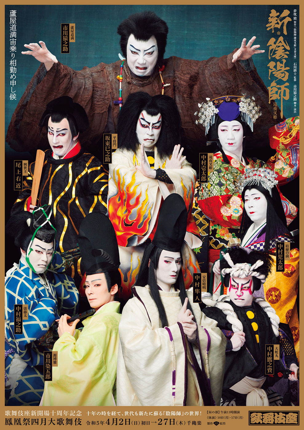 鳳凰祭四月大歌舞伎 昼の部『新・陰陽師』歌舞伎座
