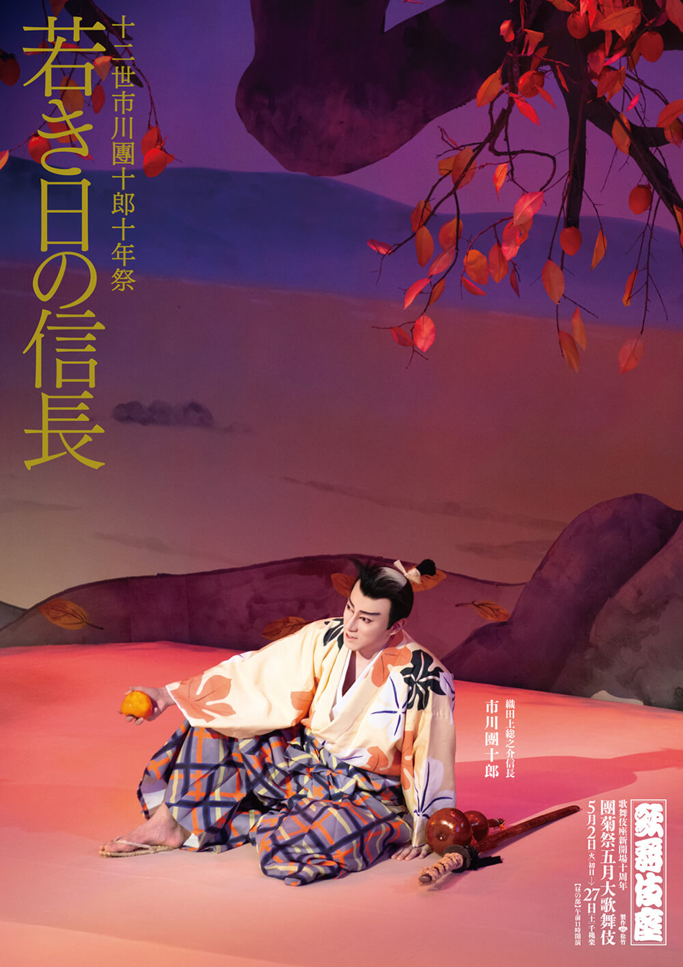 團菊祭五月大歌舞伎 昼の部『若き日の信長』