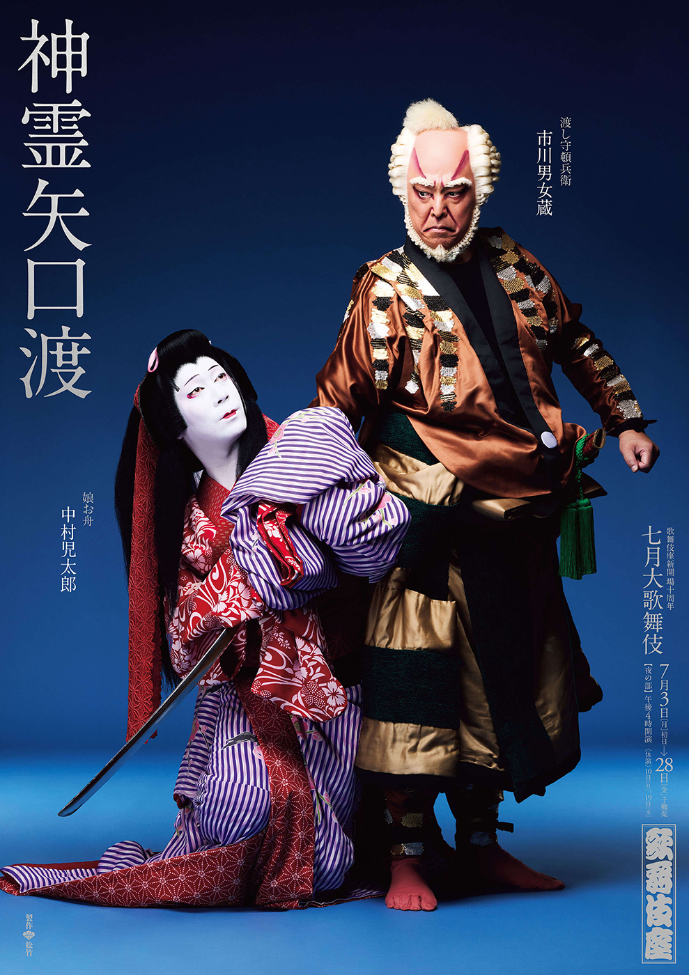 七月大歌舞伎 夜の部『神霊矢口渡』