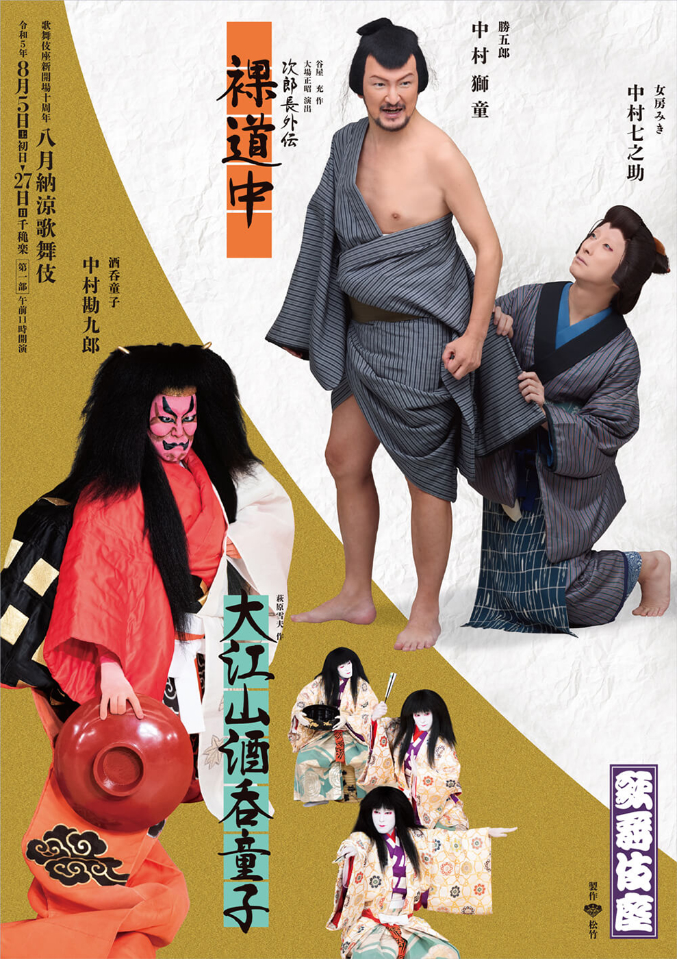 八月納涼歌舞伎 第一部『裸道中』『大江山酒呑童子』