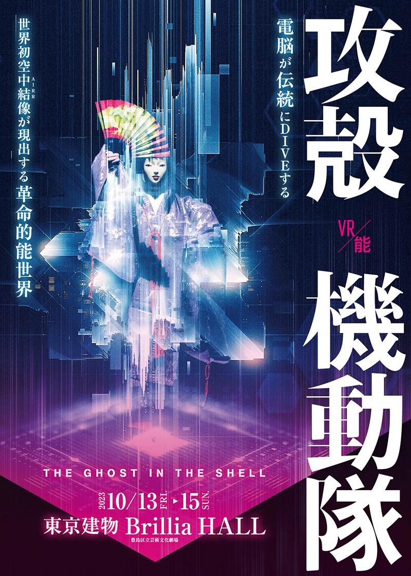 「VR能 攻殻機動隊 'THE GHOST IN THE SHELL'」東京建物ブリリアホール