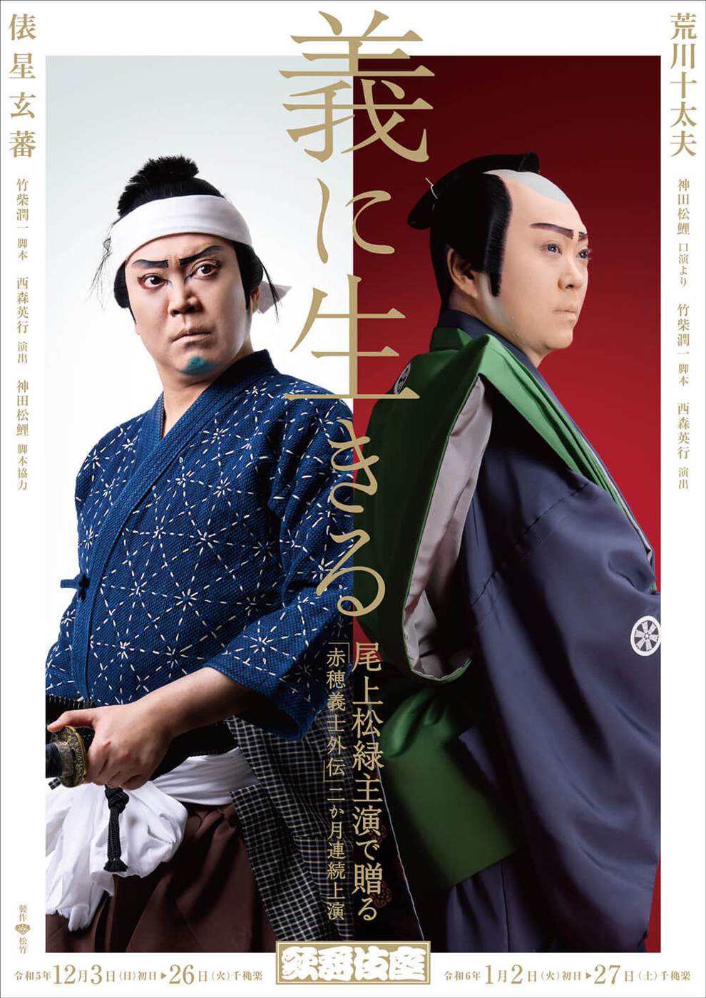 十二月大歌舞伎 第二部『爪王』『俵星玄蕃』歌舞伎座