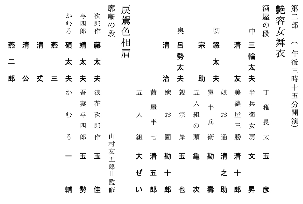 令和6年2月文楽公演第二部『艶容女舞衣』『戻駕色相肩』日本青年館ホール