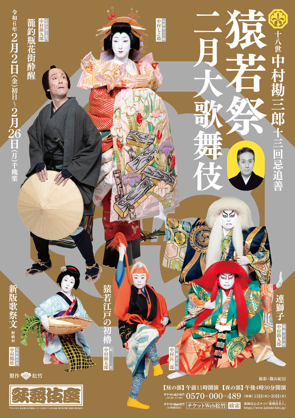 猿若祭二月大歌舞伎 夜の部『猿若江戸の初櫓』『すし屋』『連獅子』歌舞伎座