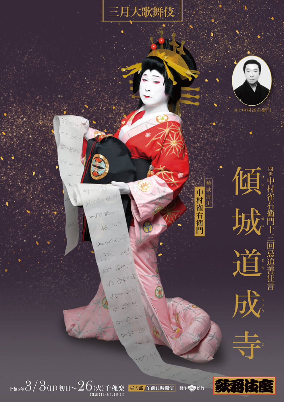 三月大歌舞伎 昼の部『傾城道成寺』歌舞伎座
