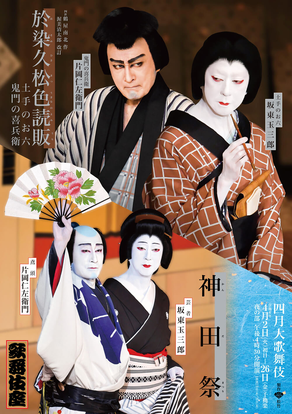 四月大歌舞伎 夜の部『於染久松色読販』『神田祭』『四季』歌舞伎座