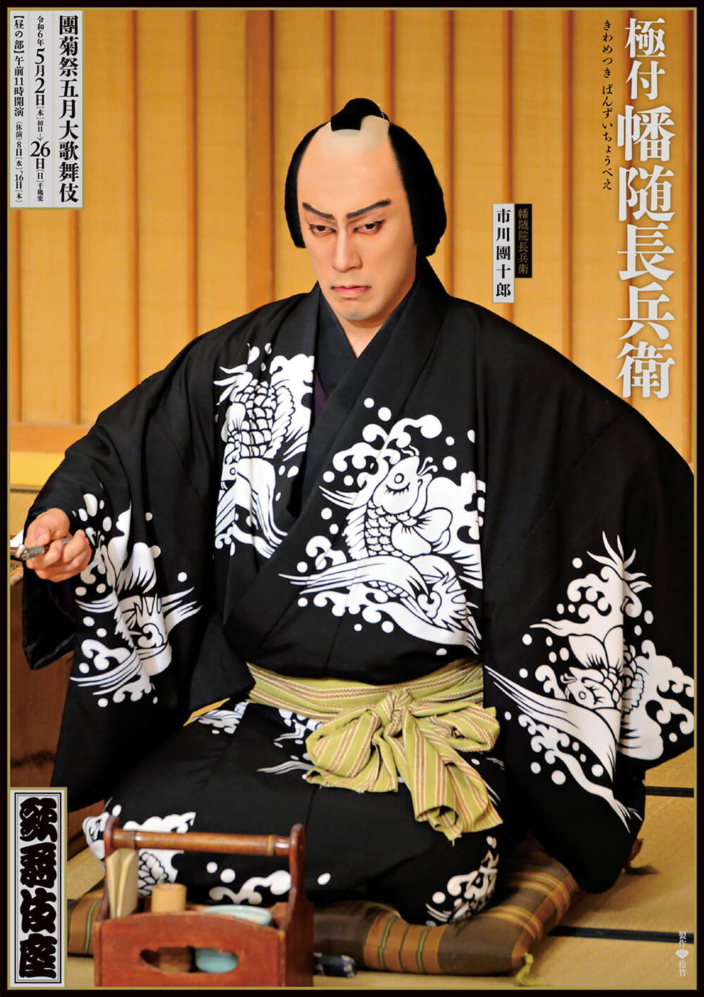 團菊祭五月大歌舞伎 昼の部『極付幡随長兵衛』歌舞伎座