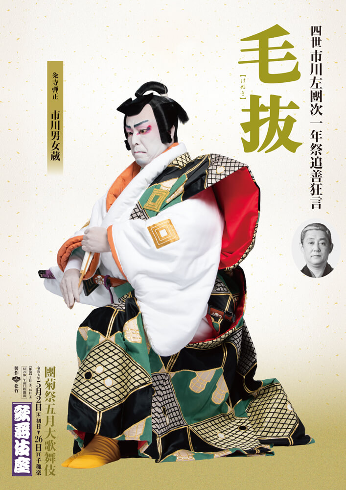 團菊祭五月大歌舞伎 昼の部『毛抜』歌舞伎座