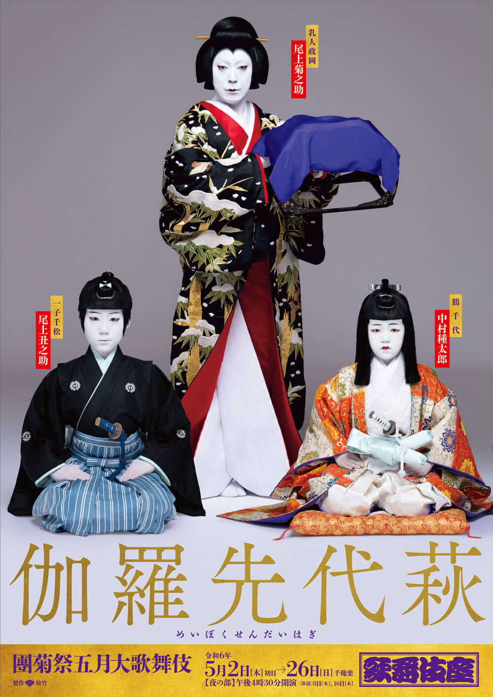 團菊祭五月大歌舞伎 夜の部『伽羅先代萩』歌舞伎座