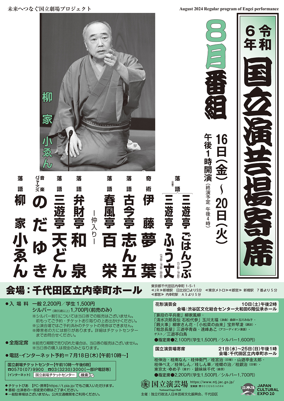 令和6年8月国立演芸場寄席