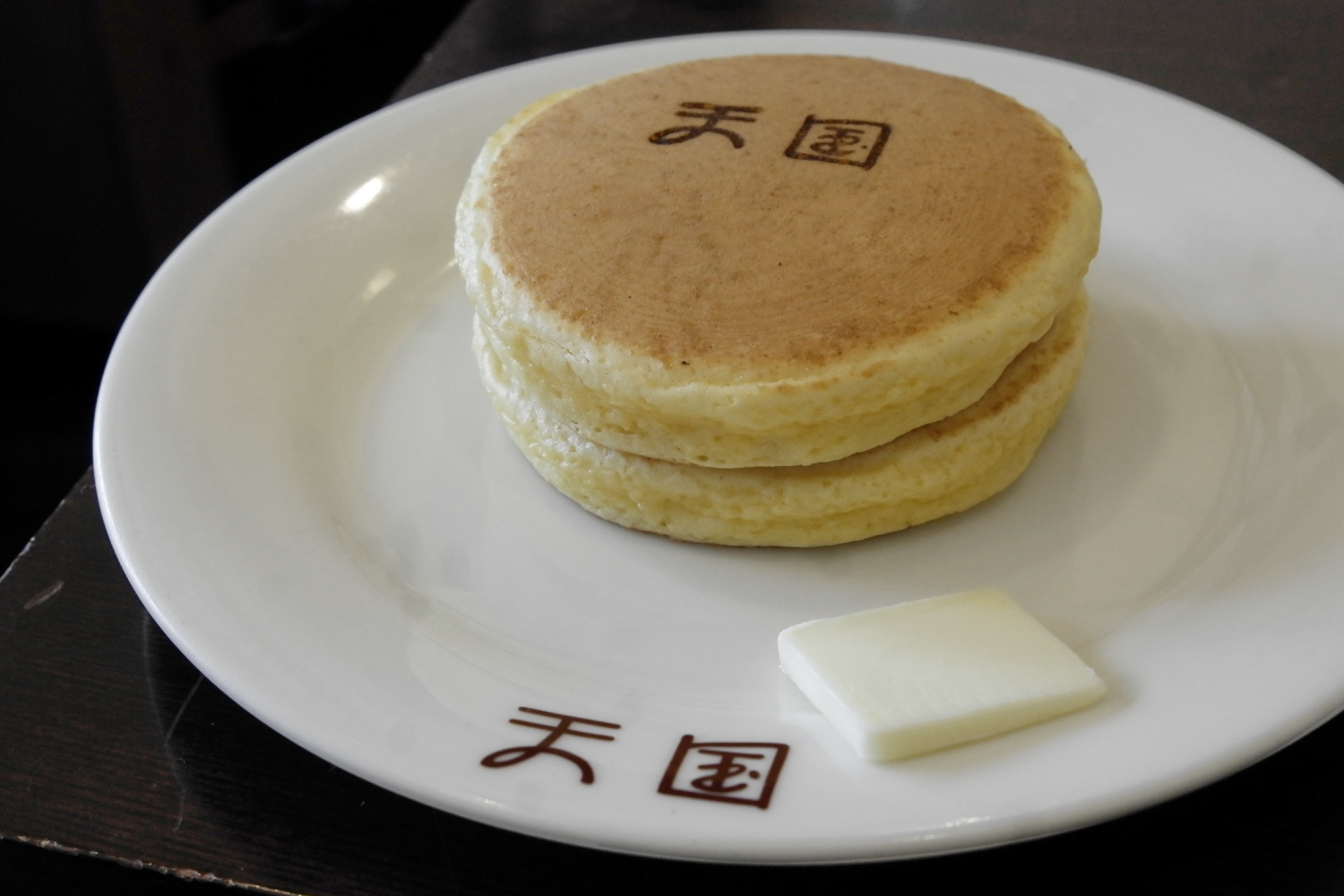 珈琲天国特製ホットケーキ