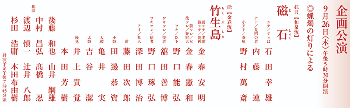 9月企画公演 蝋燭の灯りによる 能楽『竹生島』/狂言『磁石』」国立能楽堂