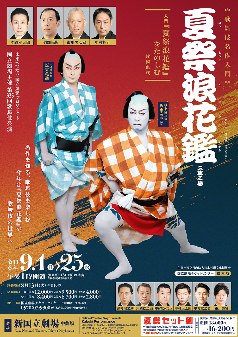 令和6年9月歌舞伎公演『夏祭浪花鑑』新国立劇場 中劇場