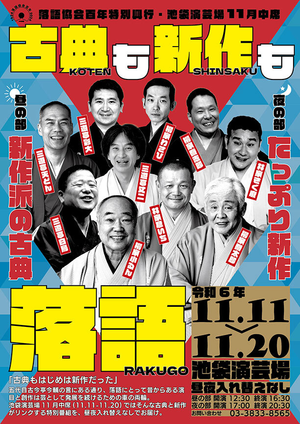 「令和6年11月中席 落語協会百年興業 昼の部 主任：柳家喬太郎」池袋演芸場