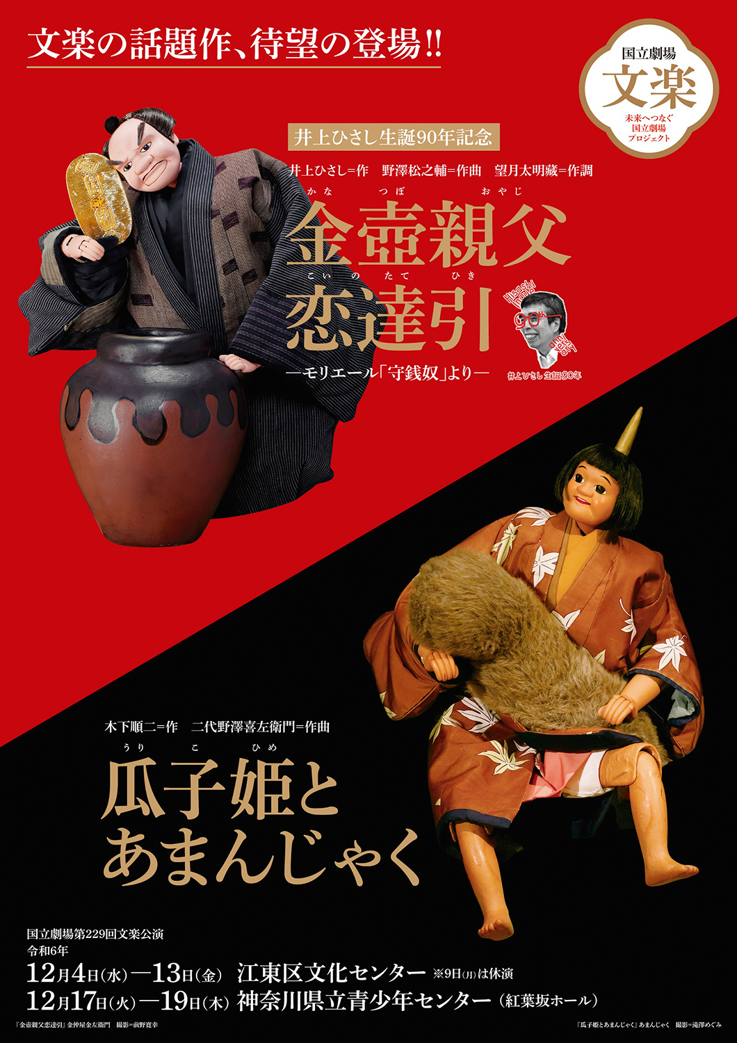 令和6年12月文楽公演  第一部『日高川入相花王』『瓜子姫とあまんじゃく』『金壺親父恋達引』江東区文化センター