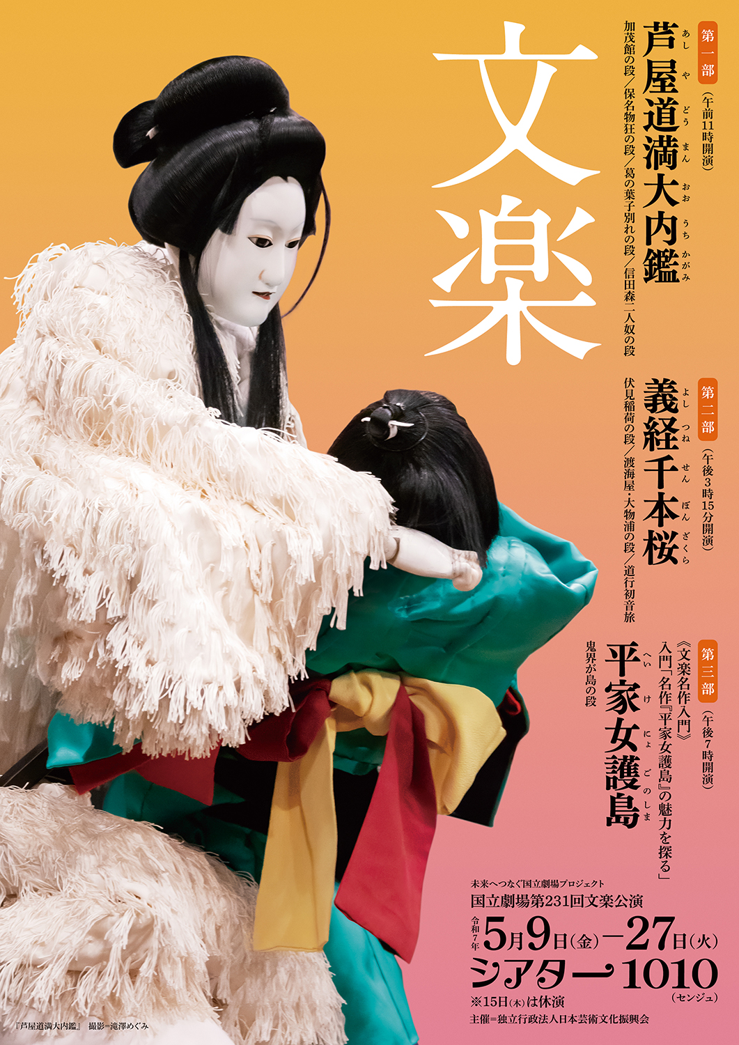 令和7年5月文楽公演 第一部『芦屋道満大内鑑』シアター1010