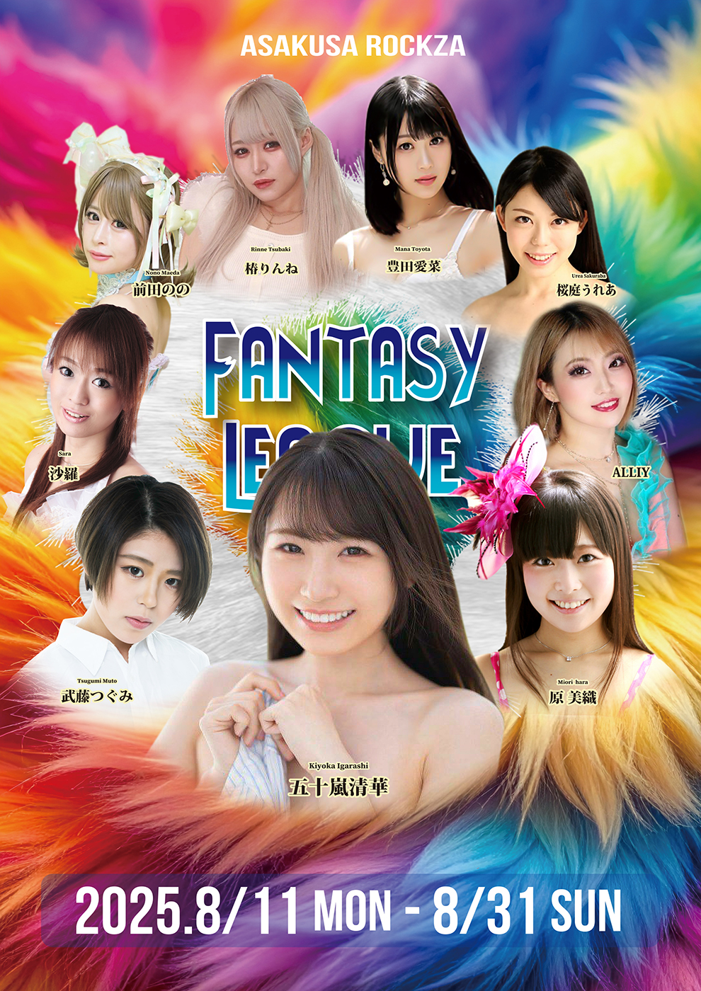 「FANTASY LEAGUE(ファンタジーリーグ)2nd season」浅草ロック座