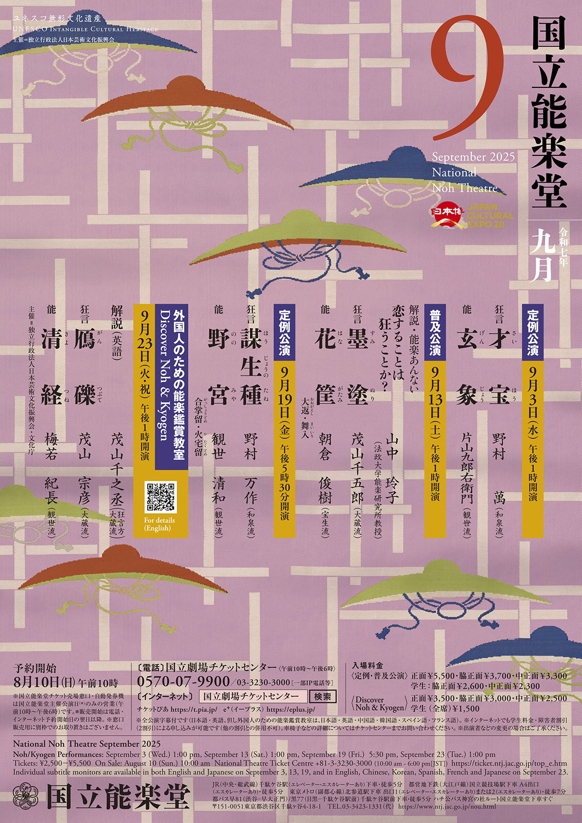 9月定例公演 狂言『謀生種』/能『野宮』国立能楽堂