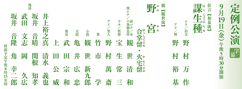 9月定例公演 狂言『謀生種』/能『野宮』国立能楽堂