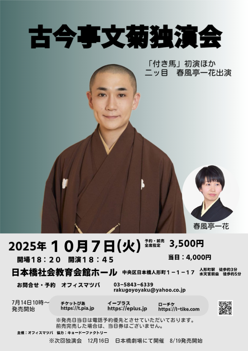古今亭文菊独演会「三方一両損/つき馬」日本橋社会教育会館ホール