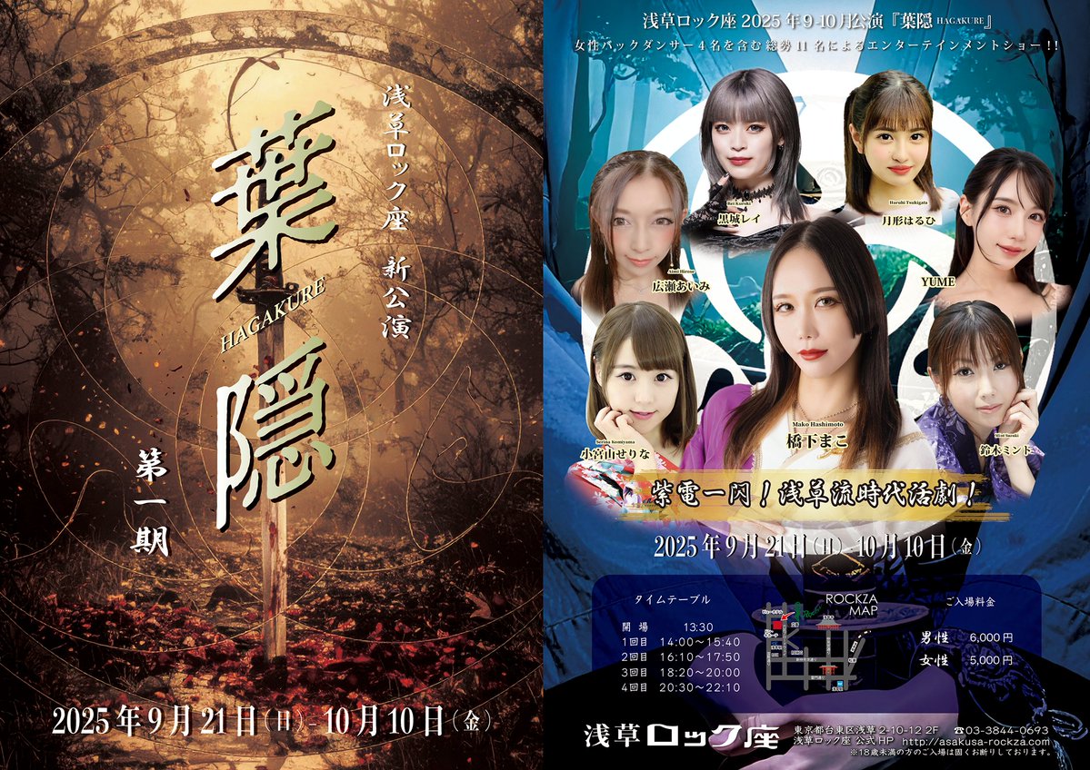 「葉隠 1st season」浅草ロック座