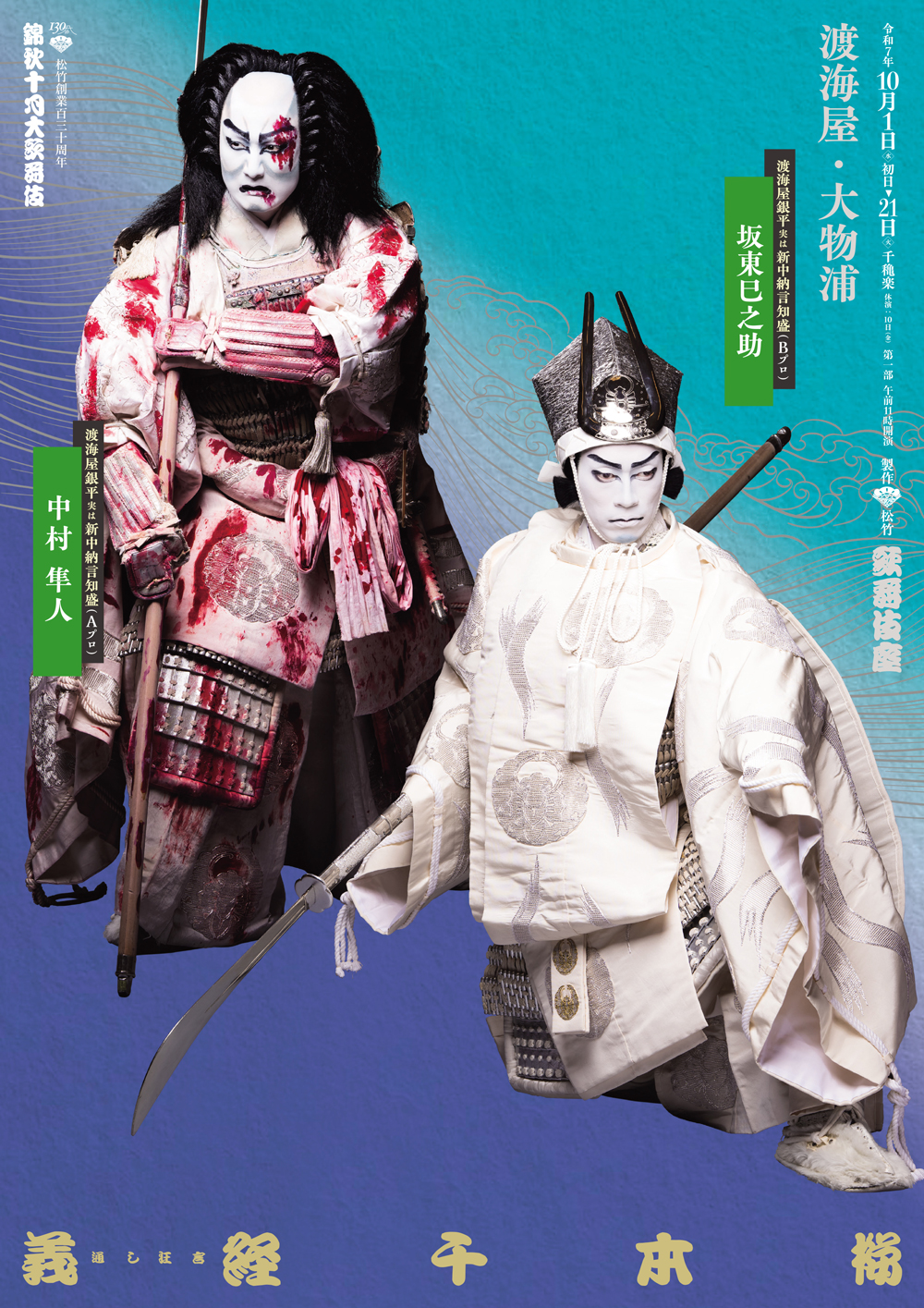 錦秋十月大歌舞伎 第一部『義経千本桜 鳥居前・渡海屋・大物浦 Aプロ』歌舞伎座