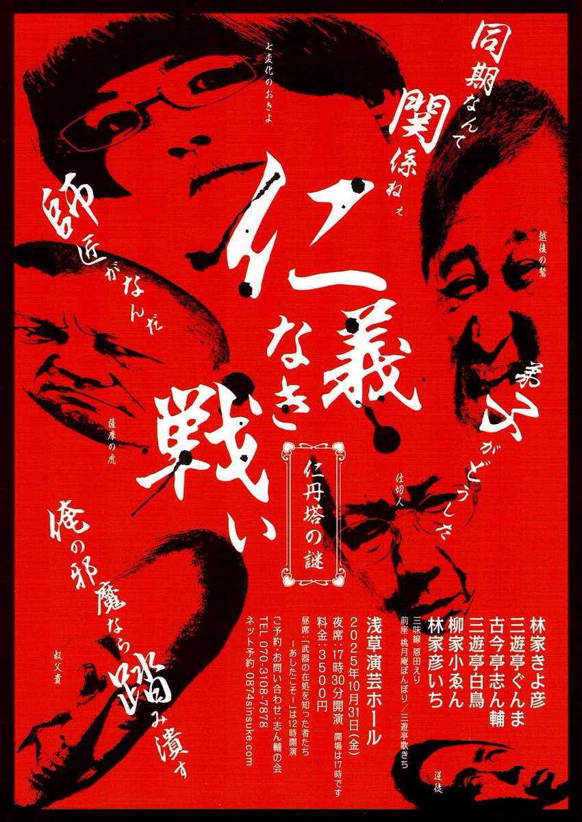 浅草演芸ホール 余一会 夜の部「仁義なき戦い−仁丹塔の謎−」